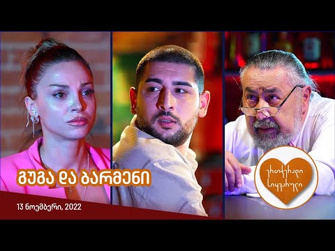 ერთჯერადი სიყვარული | ეპიზოდი #03 (გუგა და ბარმენი)